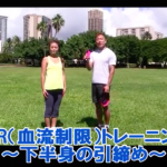 【SAWAKI GYMチャンネル】BFR(血流制限)トレーニング