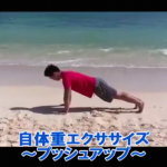 【SAWAKI GYMチャンネル】自体重エクササイズ～プッシュアップ～