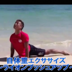 【SAWAKI GYMチャンネル】自体重エクササイズ～ライオンプッシュアップ～