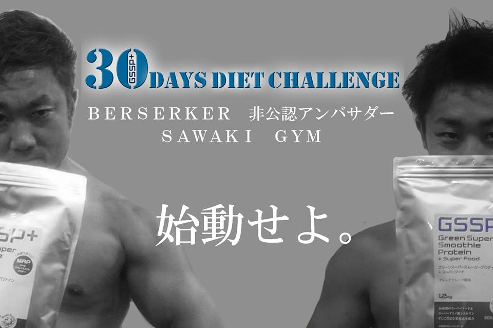 GSSP＋　30日ダイエットチャレンジ、参加者募集中！