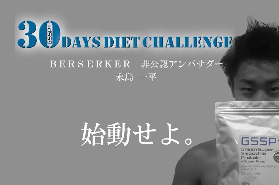 GSSP30日間ダイエットチャレンジ