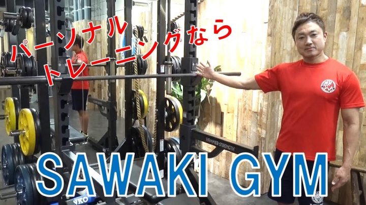 SAWAKI GYM最新動画