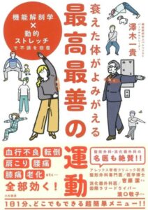衰えた体がよみがえる最高最善の運動 衰えた体がよみがえる最高最善の運動