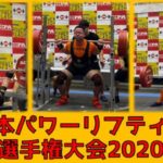 全日本パワーリフティング選手権大会2020に八須トレーナーが出場しました！！