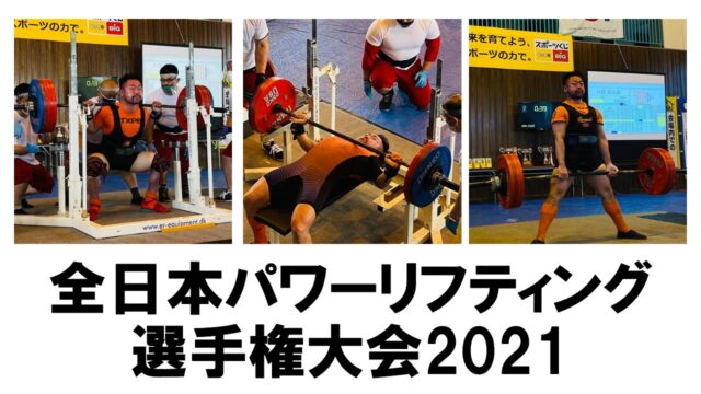 全日本パワーリフティング選手権大会2021に八須トレーナーが出場！！