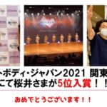 ベストボディ・ジャパン2021 関東大会にて桜井さまが5位入賞！！