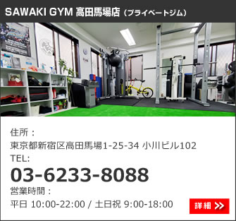 SAWAKI GYM 高田馬場店
