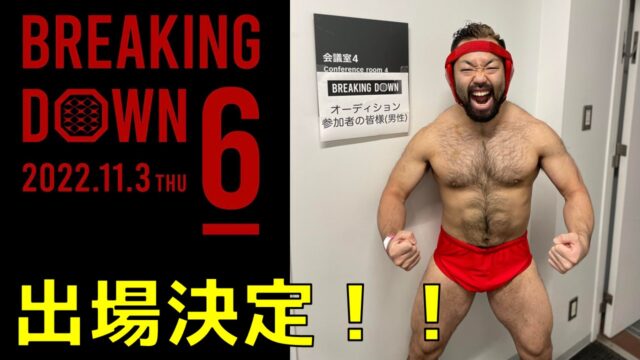 BREAKING DOWN6に八須 拳太郎が出場します！！
