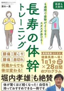 長寿の体幹トレーニング 長寿の体幹トレーニング