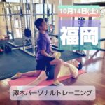 10月14日（土）福岡で澤木のパーソナルトレーニング3枠募集