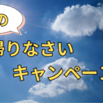 【お知らせ】夏のお帰りなさいキャンペーン！