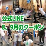 2024年8,9月の公式LINEクーポン