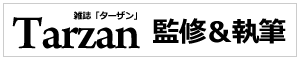 雑誌ターザン監修＆執筆