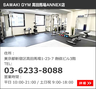 SAWAKI GYM 高田馬場ANNEX店