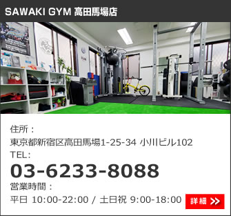 SAWAKI GYM 高田馬場店