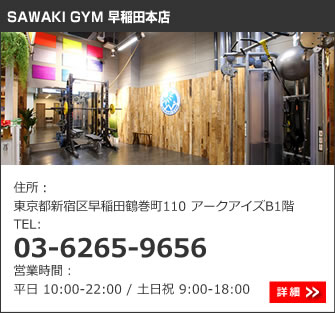 SAWAKI GYM 早稲田本店