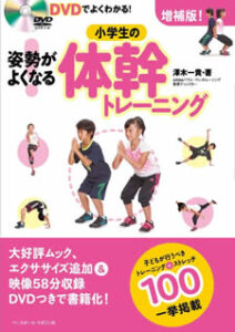 姿勢がよくなる体幹トレーニング 姿勢がよくなる体幹トレーニング