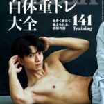 雑誌『ターザンNo.887』自体重トレ大全 監修しました