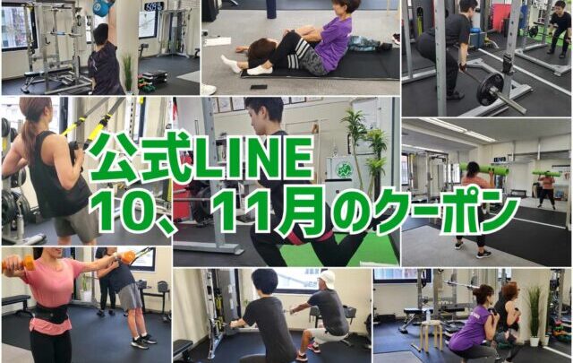 2024年10，11月の公式LINEクーポン