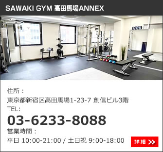 SAWAKI GYM 高田馬場ANNEX