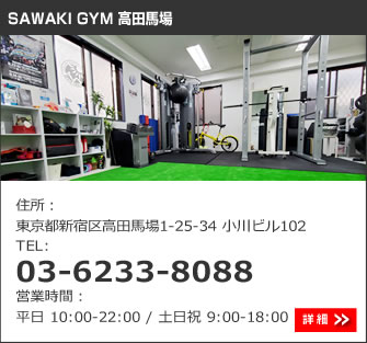 SAWAKI GYM 高田馬場