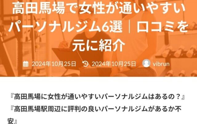 【お知らせ】高田馬場で女性が通いやすいパーソナルジム6選に掲載していただきました