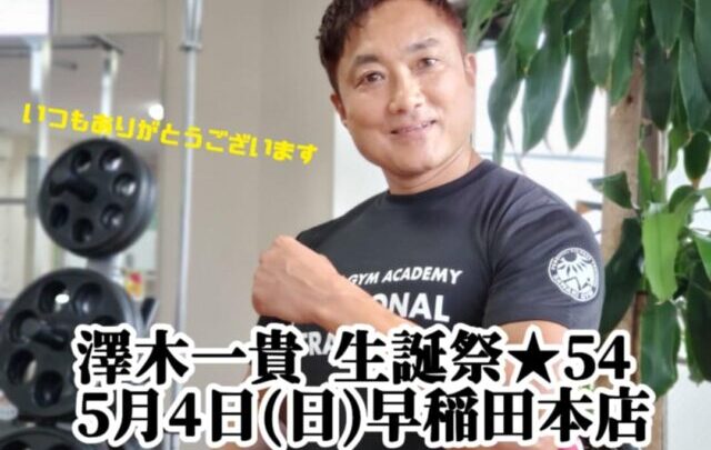 澤木一貴生誕祭54早稲田本店で開催