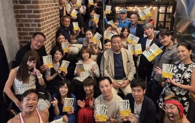 体力おばけへの道★出版パーティーの模様