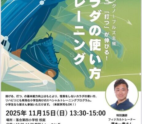 野球少年少女★11月15日（土）は落合第四小学校に集合！