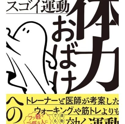 『体力おばけへの道』が再びAmazon1位に！皆さまへ感謝と、これからの挑戦