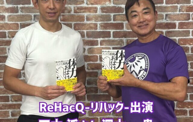 YouTube番組「ReHacQ-リハック-」★澤木一貴が田中渓さんと対談しました