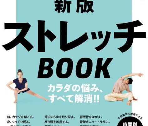 ターザン特別編集 新版ストレッチBOOK｜シン・体幹トレ16監修しました