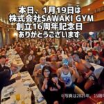 今日は、サワキジム(SAWAKI GYM)16周年記念日です sawakigym16