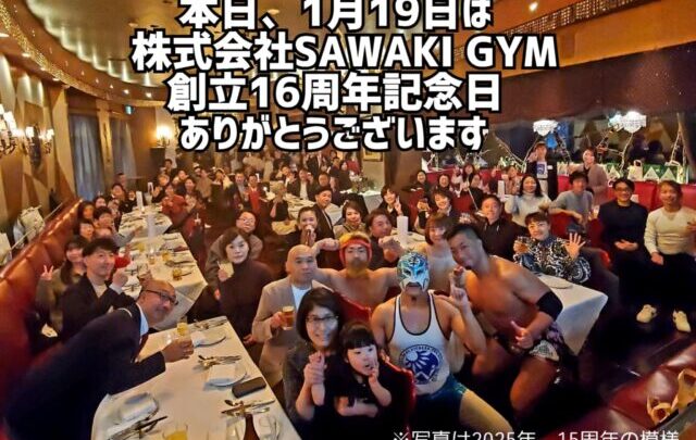 今日は、サワキジム（SAWAKI GYM）16周年記念日です