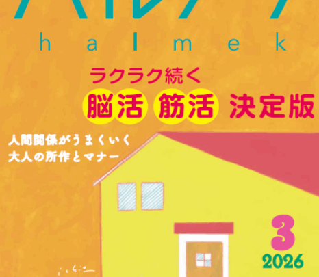人気女性誌「ハルメク2026年3月号」の特集記事を監修しました