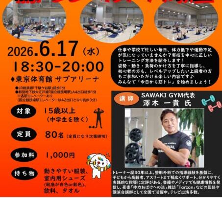 予告★東京体育館で開催決定！誰でも参加できる筋トレ実技イベント（6/17）