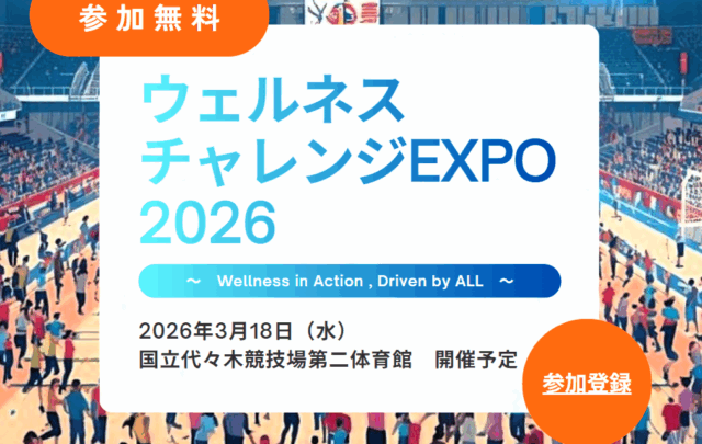 【入場無料】ウェルネスチャレンジエキスポ2026開催｜澤木一貴が登壇します