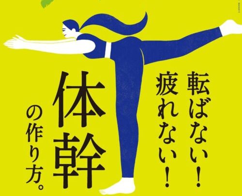 雑誌クロワッサン監修★身軽に動ける体をつくる体幹トレーニングとは？