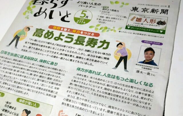 東京新聞「暮らすめいと5月号」監修★50代からの体力づくりは“体幹”がカギ
