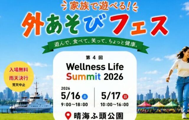 イベント予告★晴海ふ頭公園「Wellness Life Summit」にサワキジムが出演