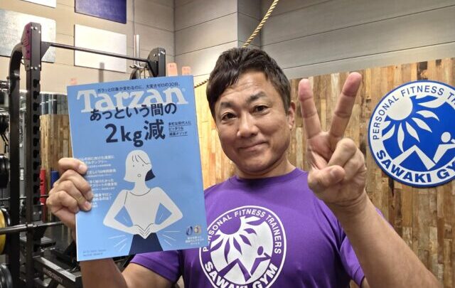 Tarzan No.930監修★30日で2kg減を目指す運動メソッドを澤木一貴が担当
