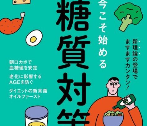 食後の血糖値対策に運動を★『ターザン特別編集 今こそ始める糖質対策』澤木一貴が監修