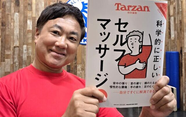 ターザン特別編集で紹介★フォームローラーを使ったセルフコンディショニングを監修しました