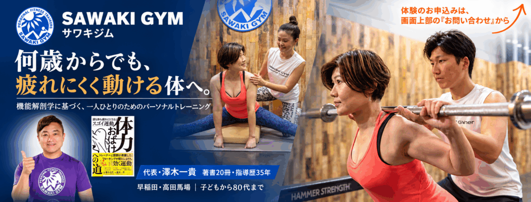 SAWAKI GYM東京サイト