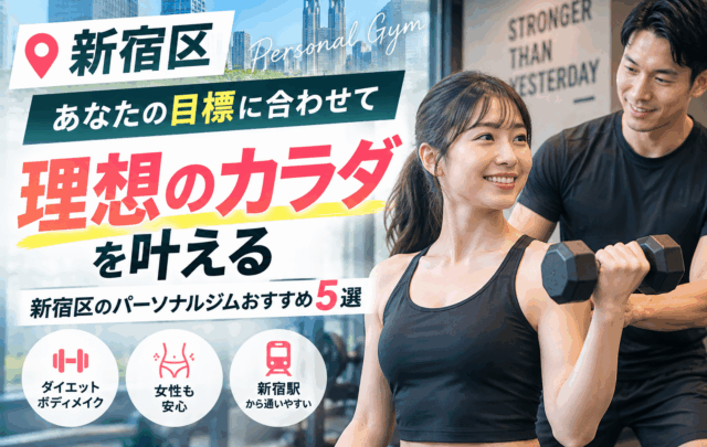 サワキジムが「新宿区のおすすめパーソナルジム」として紹介されました